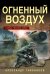Обложка книги «Огненный воздух» — Тамоников Александр Александрович, ISBN 9785042485619