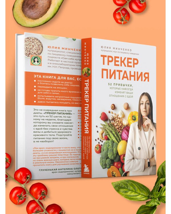 Трекер питания. 52 привычки, которые навсегда изменят ваши отношения с едой