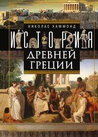 История Древней Греции