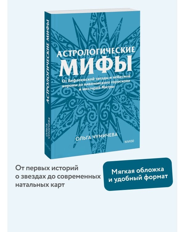 Астрологические мифы. От Вифлеемской звезды и небесной коровы до вавилонского гороскопа и мистерий Митры. Покетбук