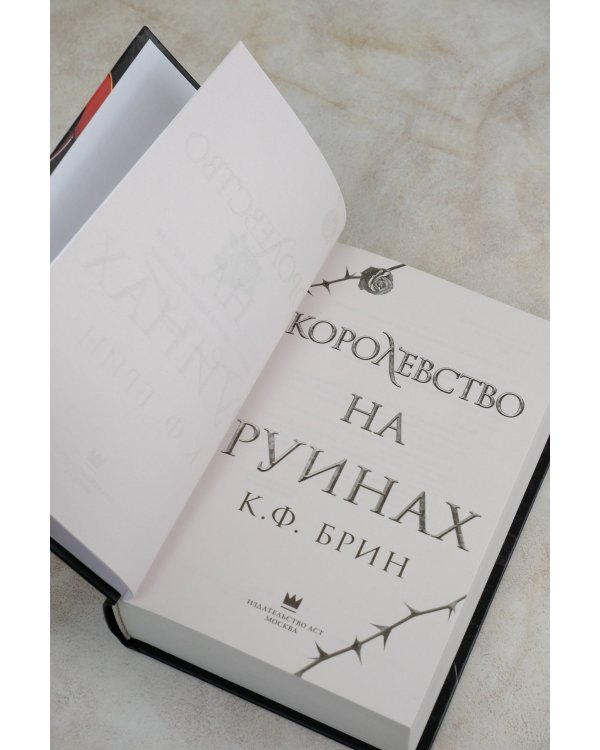 Королевство на руинах