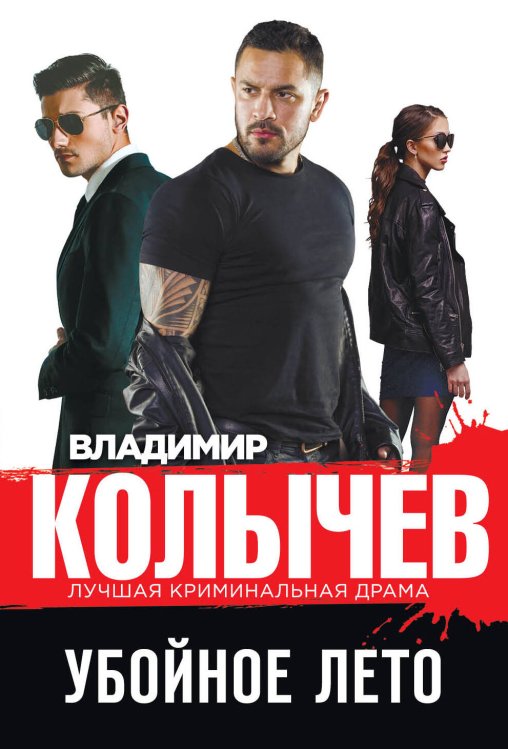 Колычев. Лучшая криминальная драма (обложка) Убойное лето