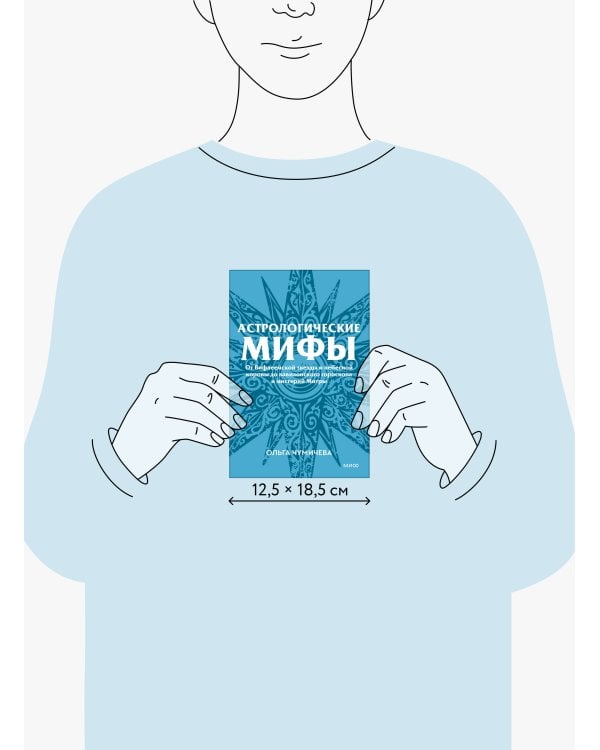 Астрологические мифы. От Вифлеемской звезды и небесной коровы до вавилонского гороскопа и мистерий Митры. Покетбук