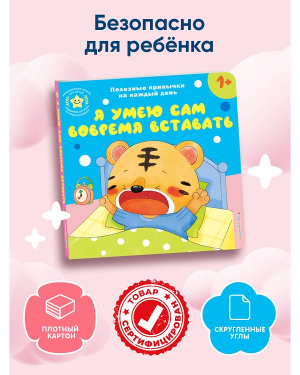 Я умею сам вовремя вставать