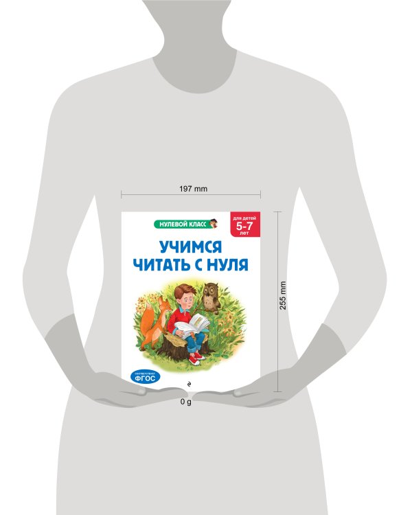 Учимся читать с нуля: для детей 5-7 лет