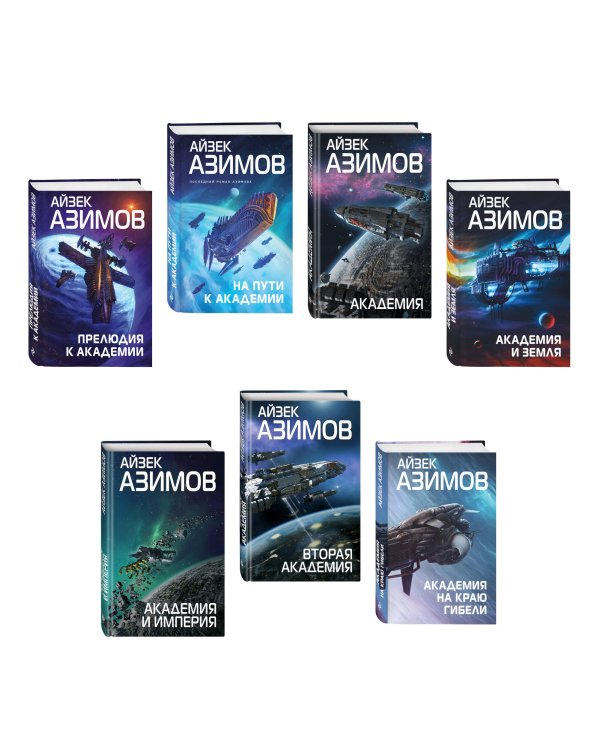 Комплект из 7 книг (Академия и Земля , Академия на краю гибели, На пути к Академии , Академия, Академия и Империя , Вторая Академия , Прелюдия к Академии)