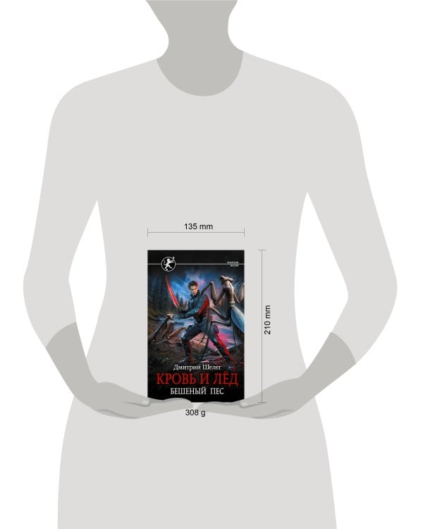 Кровь и лёд. Бешеный пёс