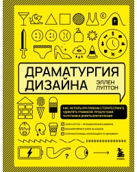 Драматургия дизайна. Как, используя приемы сторителлинга, удивлять графикой, продуктами, услугами и дарить впечатления