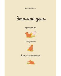 Это мой день: проснуться, покушать, быть великолепным