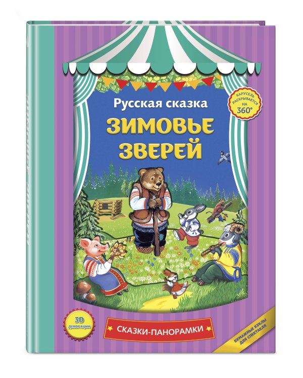 Зимовье зверей