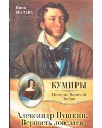 Александр Пушкин. Верность Ловеласа