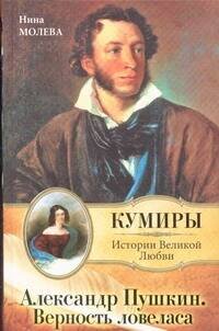 Обложка книги «Александр Пушкин. Верность Ловеласа» — Молева Нина Михайловна, ISBN 9785271224331