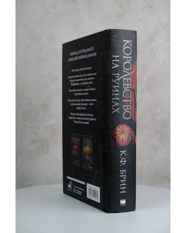 Королевство на руинах