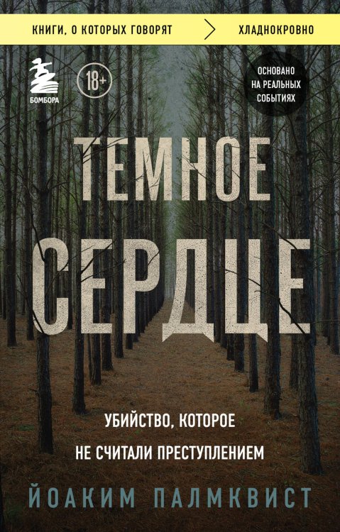 Книги, о которых говорят Темное сердце. Убийство, которое не считали преступлением
