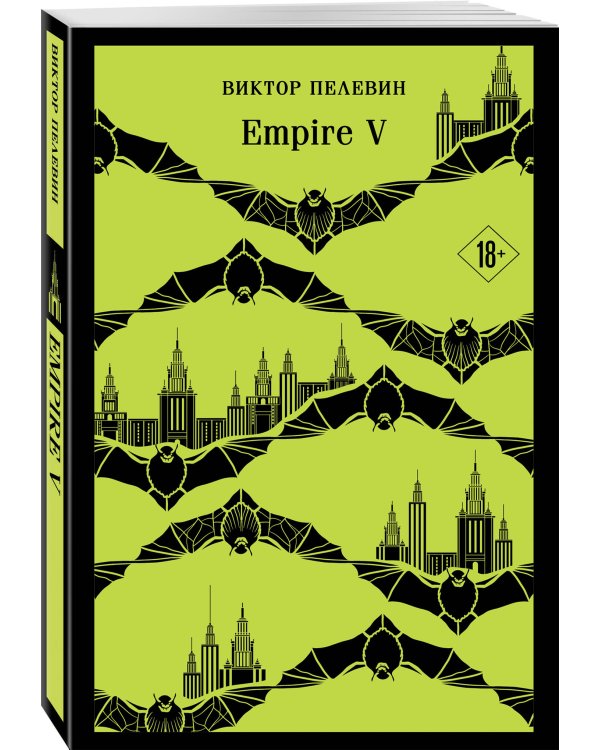Набор из двух книг "Empire V" + "Generation П"