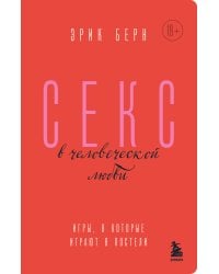Секс в человеческой любви. Игры, в которые играют в постели