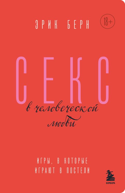 Легенды психологии. Эрик Берн (новое оформление) Секс в человеческой любви. Игры, в которые играют в постели