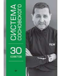 Система Сосновского. 30 советов