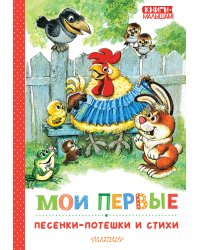 Мои первые песенки-потешки и стихи