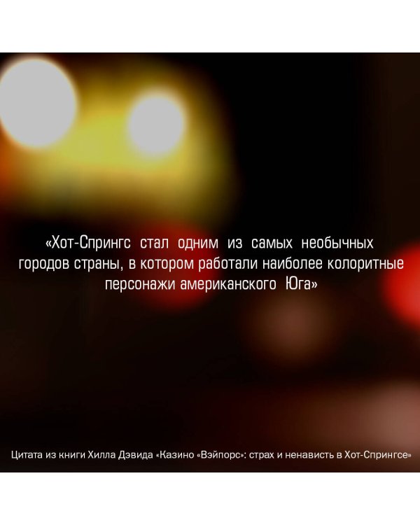 Казино «Вэйпорс»: страх и ненависть в Хот-Спрингсе