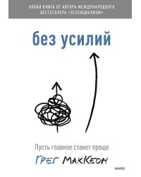 Без усилий. Пусть главное станет проще