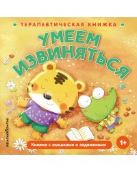 Умеем извиняться