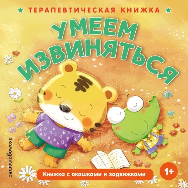 Обложка книги «Умеем извиняться», ISBN 9785042339820