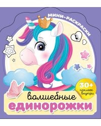 Волшебные единорожки