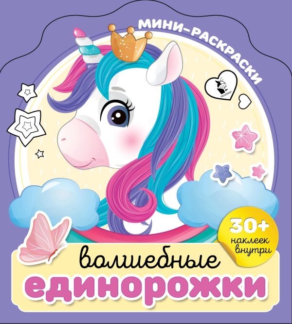 Мини-раскраска с наклейками Волшебные единорожки