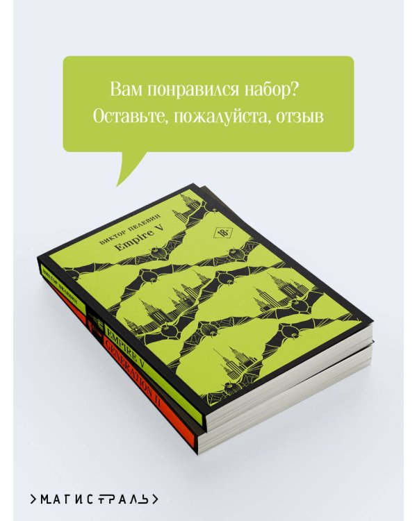 Набор из двух книг "Empire V" + "Generation П"