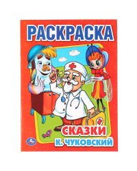 СКАЗКИ. ПЕРВАЯ РАСКРАСКА. ФОРМАТ:215Х290ММ ОБЪЕМ:16 СТР. в кор.50шт