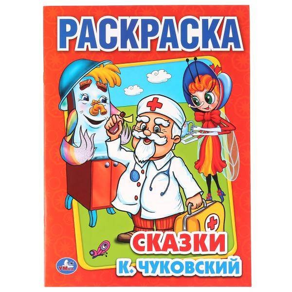 СКАЗКИ. ПЕРВАЯ РАСКРАСКА. ФОРМАТ:215Х290ММ ОБЪЕМ:16 СТР. в кор.50шт