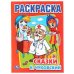 СКАЗКИ. ПЕРВАЯ РАСКРАСКА. ФОРМАТ:215Х290ММ ОБЪЕМ:16 СТР. в кор.50шт