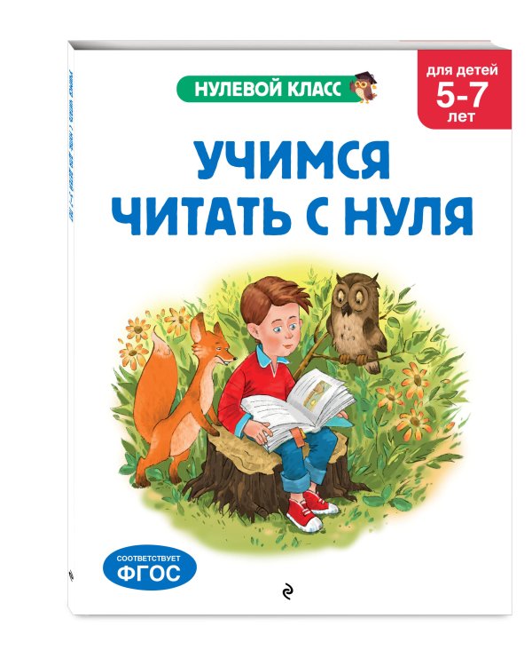 Учимся читать с нуля: для детей 5-7 лет