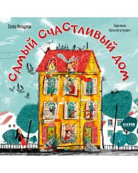 Кк. Книжки-картинки. Самый счастливый дом/Фельдман Е.
