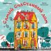 Обложка книги «Кк. Книжки-картинки. Самый счастливый дом/Фельдман Е.», ISBN 9785001546566