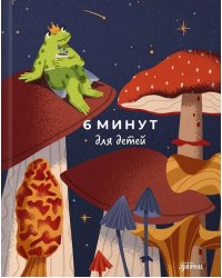 6 минут для детей: Первый мотивационный ежедневник ребенка