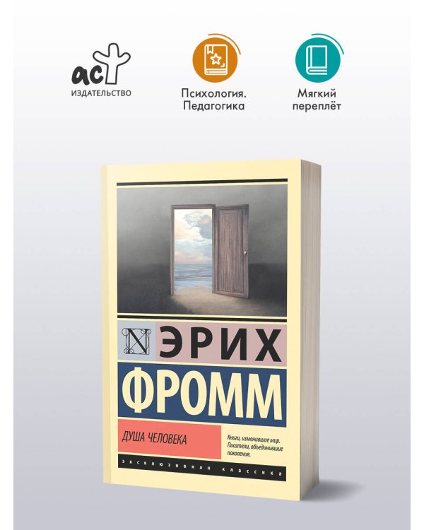 Душа человека