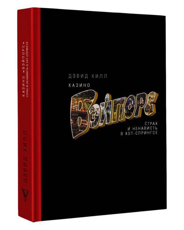 Казино «Вэйпорс»: страх и ненависть в Хот-Спрингсе