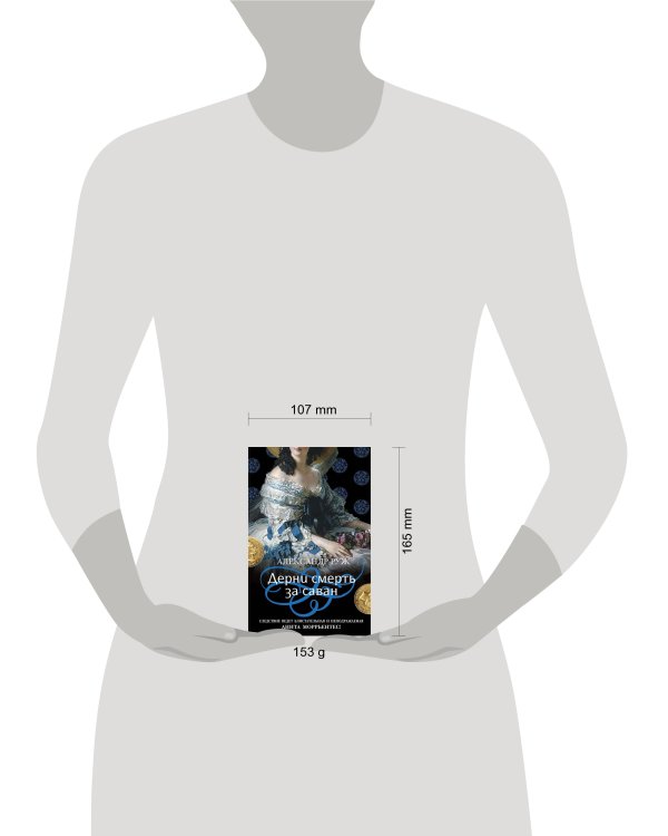 Дерни смерть за саван