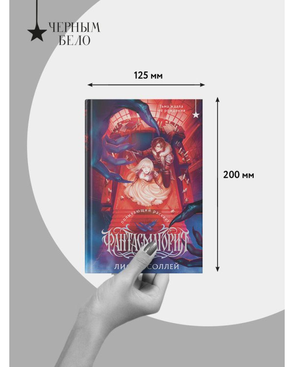 Дополнительное изображение книги «Фантасмагория. Полыхающий рассвет»
