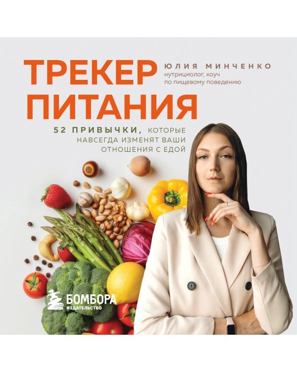 Трекер питания. 52 привычки, которые навсегда изменят ваши отношения с едой