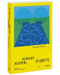 Хокни: жизнь в цвете