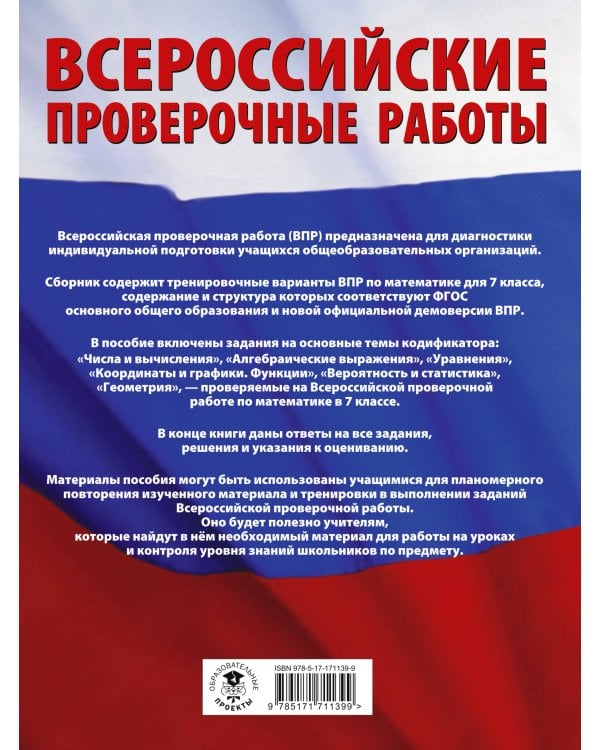 Математика. Большой сборник тренировочных вариантов проверочных работ для подготовки к ВПР. 7 класс