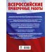 Математика. Большой сборник тренировочных вариантов проверочных работ для подготовки к ВПР. 7 класс