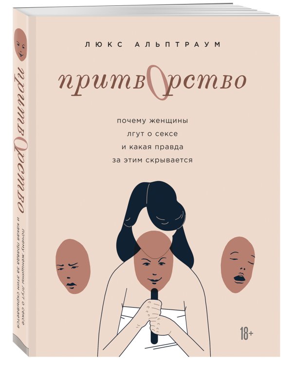 Дополнительное изображение книги «Притворство. Почему женщины лгут о сексе, и какая правда за этим скрывается»