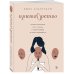 Дополнительное изображение книги «Притворство. Почему женщины лгут о сексе, и какая правда за этим скрывается»
