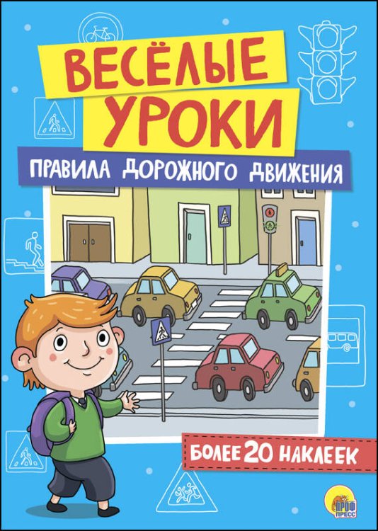 СЕРИЯ: ВЕСЁЛЫЕ УРОКИ с наклейками 195х275 (Проф-Пресс) ВЕСЁЛЫЕ УРОКИ. ПРАВИЛА ДОРОЖНОГО ДВИЖЕНИЯ