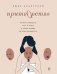 Обложка книги «Притворство. Почему женщины лгут о сексе, и какая правда за этим скрывается» — Альптраум Люкс, ISBN 9785041091002