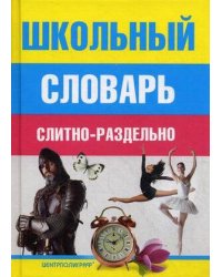 Школьный словарь. Слитно-раздельно. Мудрова И.А.